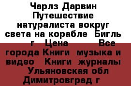 Чарлз Дарвин Путешествие натуралиста вокруг света на корабле “Бигль“ 1955 г › Цена ­ 450 - Все города Книги, музыка и видео » Книги, журналы   . Ульяновская обл.,Димитровград г.
